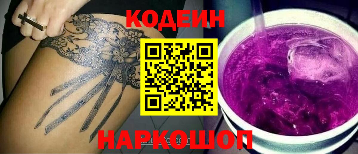 Кодеиновый сироп Lean напиток Lean (лин)  Вход с VPN  Астрахань  Codein Purple Drank 